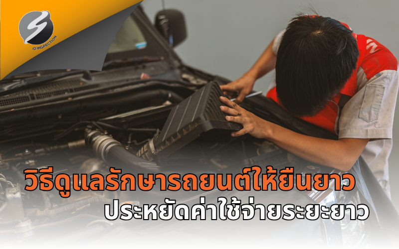 วิธีดูแลรักษารถยนต์ให้ยืนยาว ประหยัดค่าใช้จ่ายระยะยาว