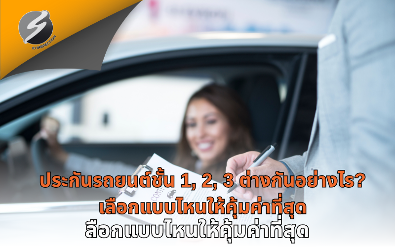 ประกันรถยนต์ชั้น 1, 2, 3 ต่างกันอย่างไร? เลือกแบบไหนให้คุ้มค่าที่สุด