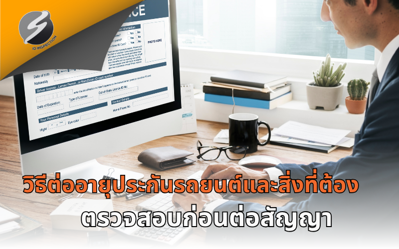 วิธีต่ออายุประกันรถยนต์และสิ่งที่ต้องตรวจสอบก่อนต่อสัญญา