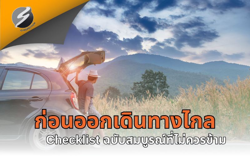 ก่อนออกเดินทางไกล: Checklist ฉบับสมบูรณ์ที่ไม่ควรข้าม