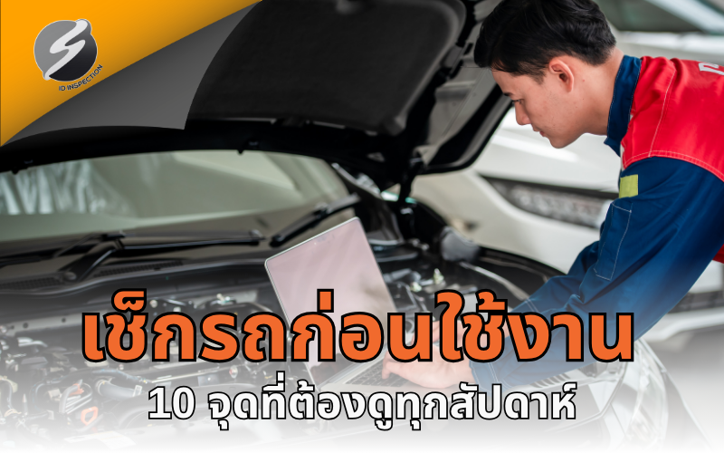 เช็กรถก่อนใช้งาน: 10 จุดที่ต้องดูทุกสัปดาห์