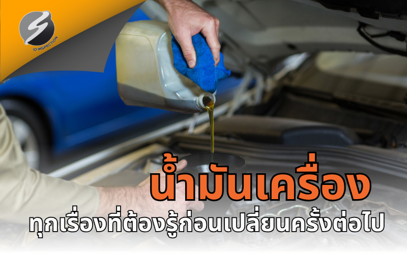 น้ำมันเครื่อง: ทุกเรื่องที่ต้องรู้ก่อนเปลี่ยนครั้งต่อไป