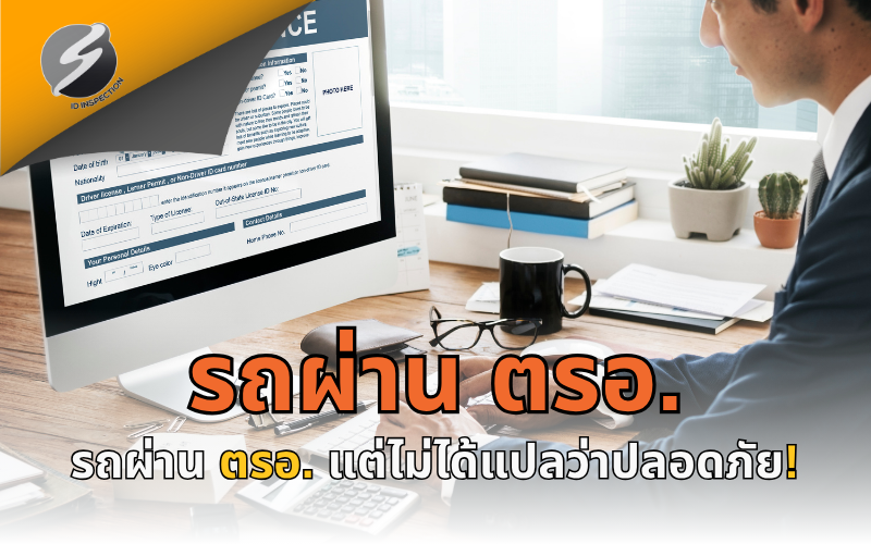 รถผ่าน ตรอ. แต่ไม่ได้แปลว่าปลอดภัย!