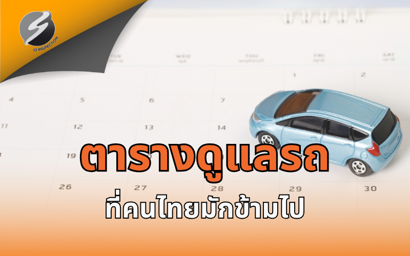 ตารางดูแลรถที่คนไทยมักข้ามไป