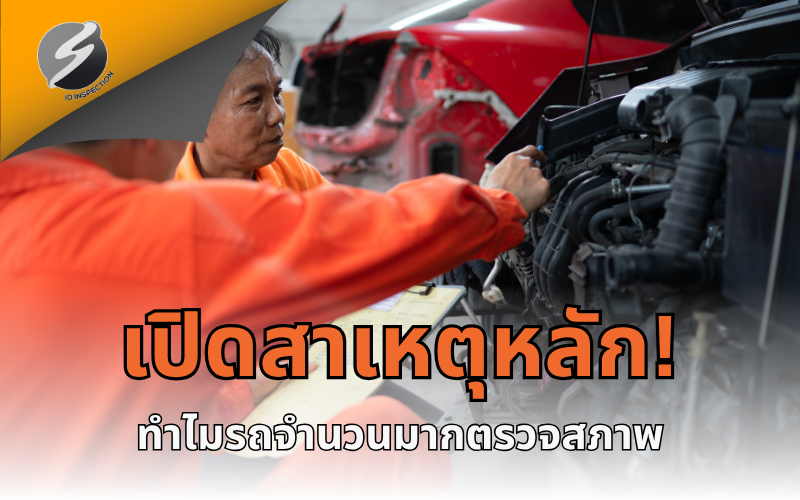 ตรอ. คืออะไร? ทำไมเจ้าของรถทุกคนควรรู้ก่อนต่อภาษีรถยนต์และรถจักรยานยนต์