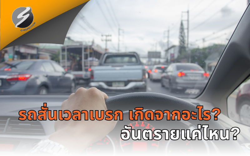 รถสั่นเวลาเบรก เกิดจากอะไร? อันตรายแค่ไหน?
