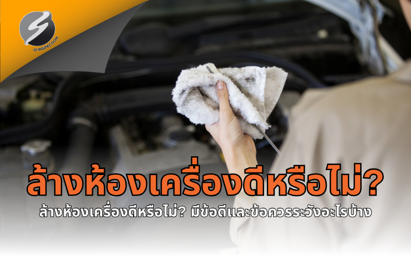 ล้างห้องเครื่องดีหรือไม่? มีข้อดีและข้อควรระวังอะไรบ้าง