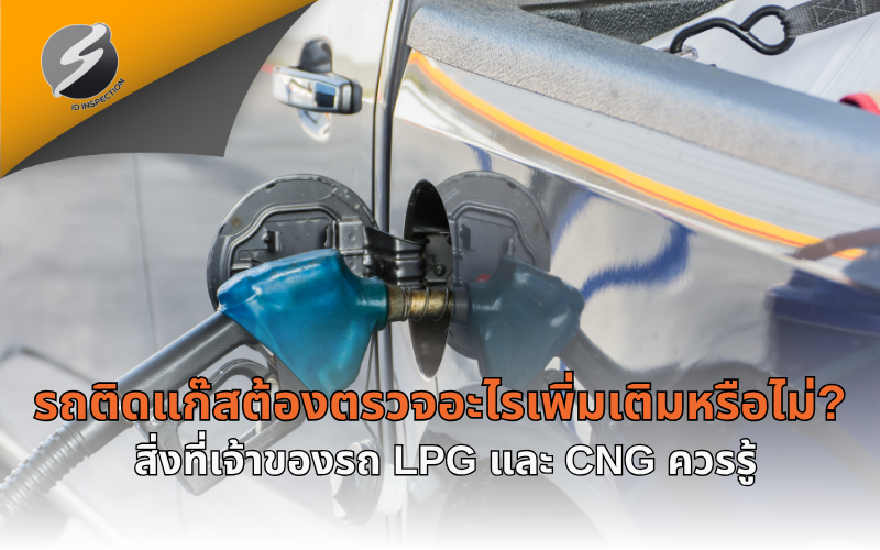 รถติดแก๊สต้องตรวจอะไรเพิ่มเติมหรือไม่? สิ่งที่เจ้าของรถ LPG และ CNG ควรรู้