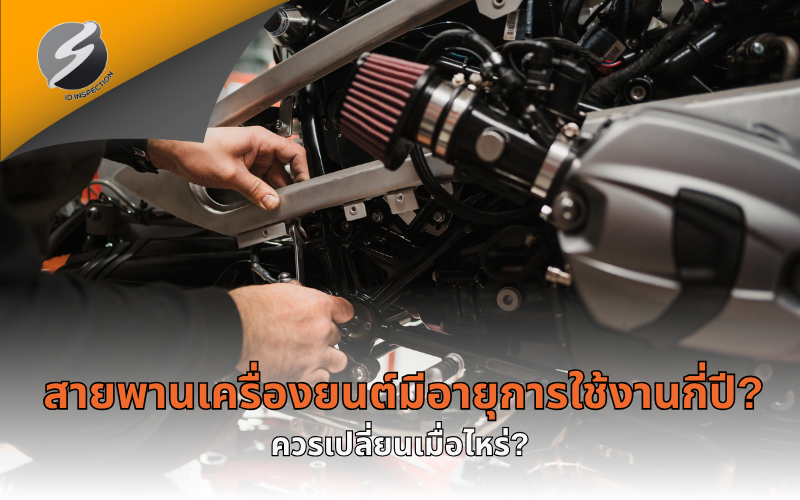 สายพานเครื่องยนต์มีอายุการใช้งานกี่ปี? ควรเปลี่ยนเมื่อไหร่?