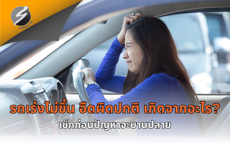 รถเร่งไม่ขึ้น อืดผิดปกติ เกิดจากอะไร? เช็กก่อนปัญหาจะบานปลาย