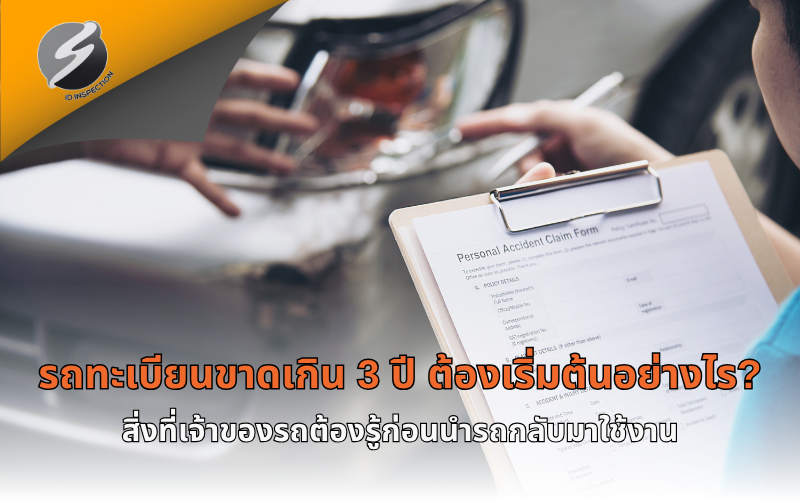 รถทะเบียนขาดเกิน 3 ปี ต้องเริ่มต้นอย่างไร? สิ่งที่เจ้าของรถต้องรู้ก่อนนำรถกลับมาใช้งาน