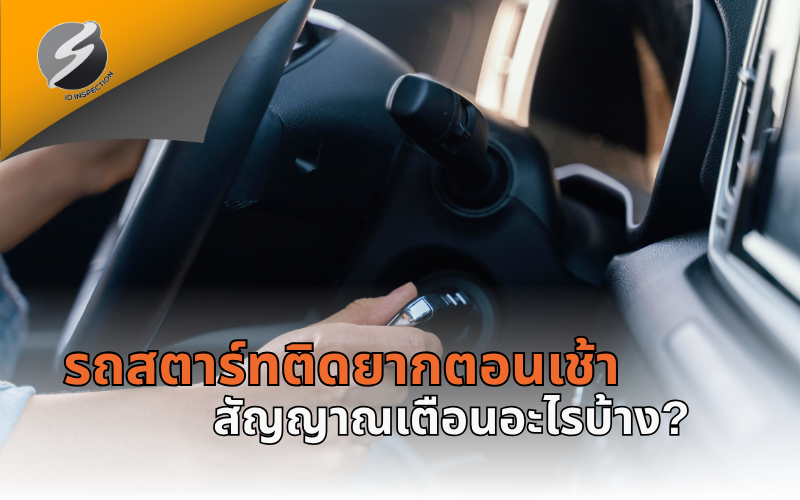รถสตาร์ทติดยากตอนเช้า สัญญาณเตือนอะไรบ้าง?
