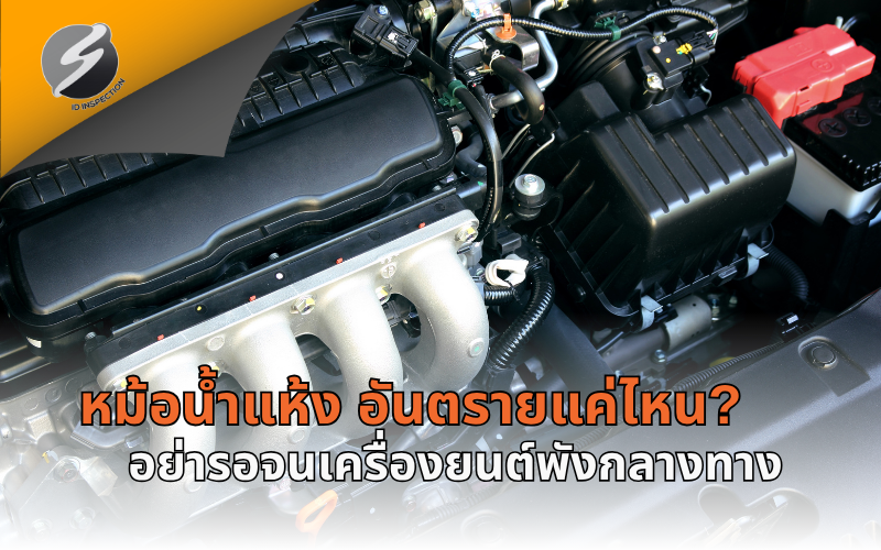 หม้อน้ำแห้ง อันตรายแค่ไหน? อย่ารอจนเครื่องยนต์พังกลางทาง