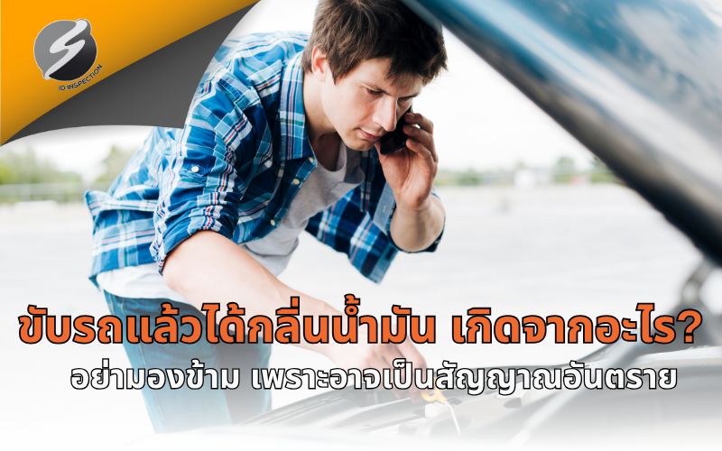 ขับรถแล้วได้กลิ่นน้ำมัน เกิดจากอะไร? อย่ามองข้าม เพราะอาจเป็นสัญญาณอันตราย