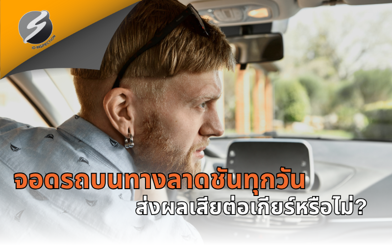จอดรถบนทางลาดชันทุกวัน ส่งผลเสียต่อเกียร์หรือไม่?
