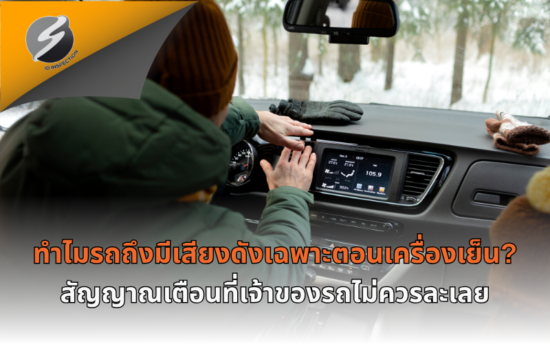 ทำไมรถถึงมีเสียงดังเฉพาะตอนเครื่องเย็น? สัญญาณเตือนที่เจ้าของรถไม่ควรละเลย