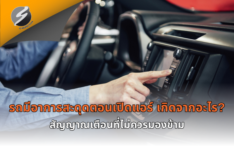 รถมีอาการสะดุดตอนเปิดแอร์ เกิดจากอะไร? สัญญาณเตือนที่ไม่ควรมองข้าม