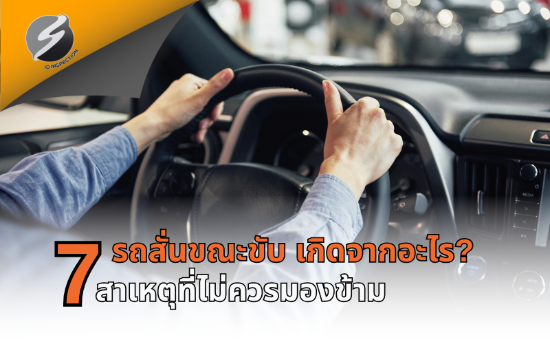 รถสั่นขณะขับ เกิดจากอะไร? 7 สาเหตุที่ไม่ควรมองข้าม