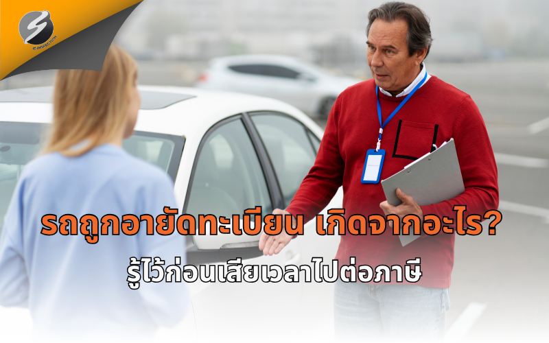 รถถูกอายัดทะเบียน เกิดจากอะไร? รู้ไว้ก่อนเสียเวลาไปต่อภาษี
