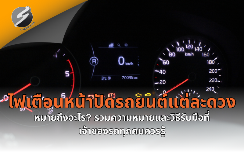ไฟเตือนหน้าปัดรถยนต์แต่ละดวง หมายถึงอะไร? รวมความหมายและวิธีรับมือที่เจ้าของรถทุกคนควรรู้