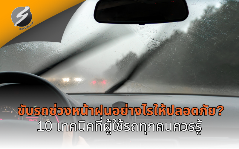 ขับรถช่วงหน้าฝนอย่างไรให้ปลอดภัย? 10 เทคนิคที่ผู้ใช้รถทุกคนควรรู้