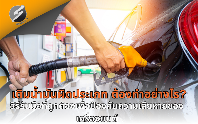 เติมน้ำมันผิดประเภท ต้องทำอย่างไร? วิธีรับมือที่ถูกต้องเพื่อป้องกันความเสียหายของเครื่องยนต์