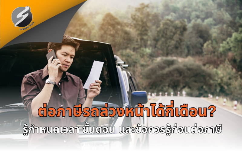 ต่อภาษีรถล่วงหน้าได้กี่เดือน? รู้กำหนดเวลา ขั้นตอน และข้อควรรู้ก่อนต่อภาษี