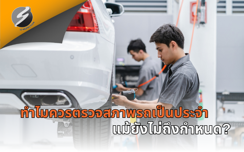 ทำไมควรตรวจสภาพรถเป็นประจำ