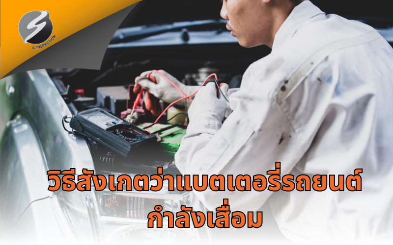 วิธีสังเกตว่าแบตเตอรี่รถยนต์กำลังเสื่อม