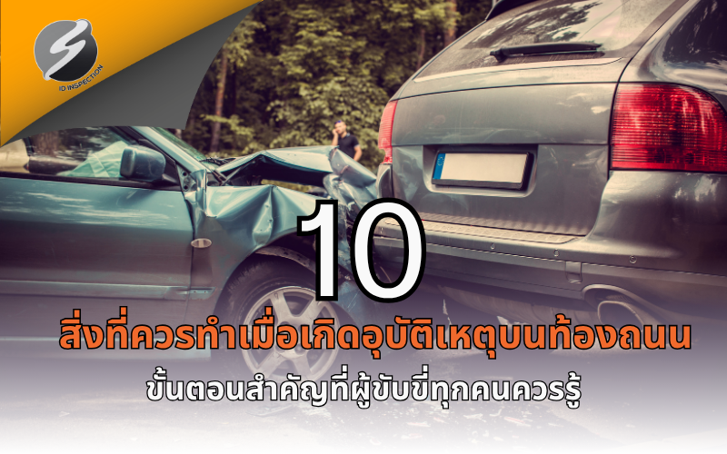 สิ่งที่ควรทำเมื่อเกิดอุบัติเหตุบนท้องถนน 10 ขั้นตอนสำคัญที่ผู้ขับขี่ทุกคนควรรู้