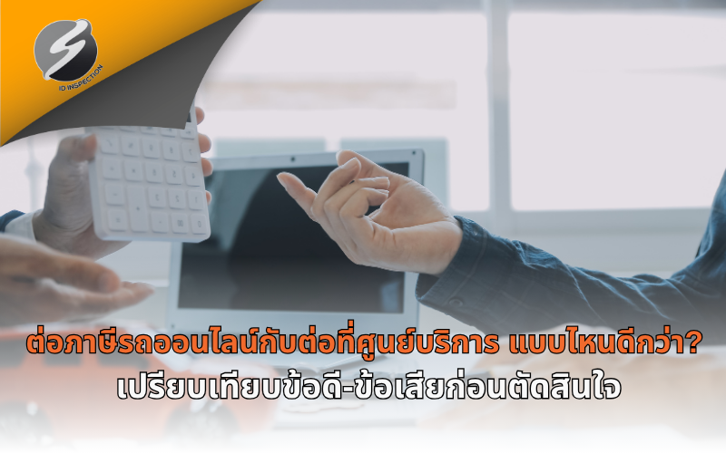 ต่อภาษีรถออนไลน์กับต่อที่ศูนย์บริการ แบบไหนดีกว่า? เปรียบเทียบข้อดี-ข้อเสียก่อนตัดสินใจ