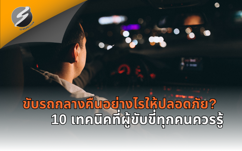 ขับรถกลางคืนอย่างไรให้ปลอดภัย? 10 เทคนิคที่ผู้ขับขี่ทุกคนควรรู้