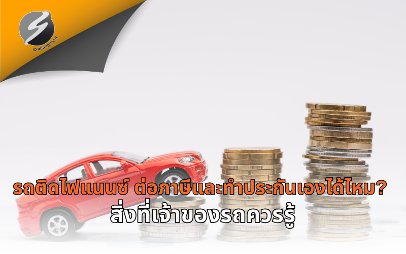 รถติดไฟแนนซ์ ต่อภาษีและทำประกันเองได้ไหม? สิ่งที่เจ้าของรถควรรู้