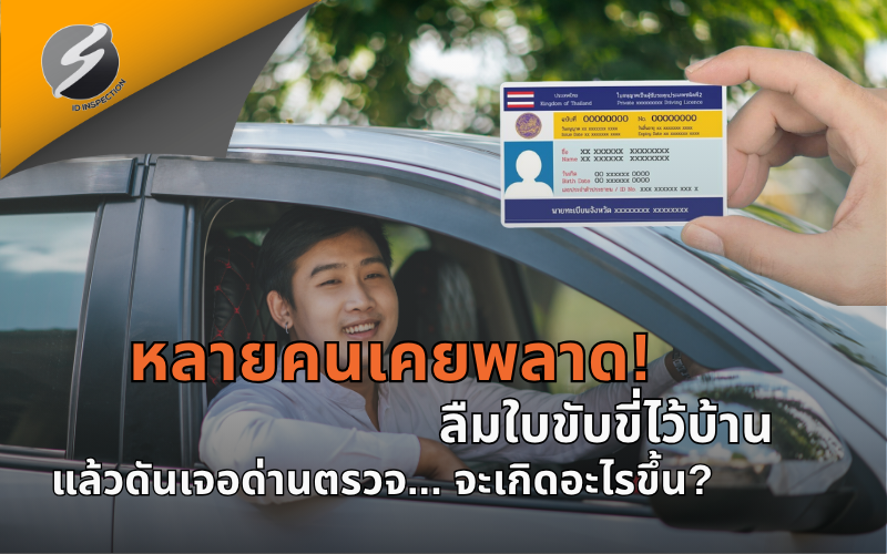 ลืมใบขับขี่ไว้บ้าน แล้วดันเจอด่านตรวจ... จะเกิดอะไรขึ้น?