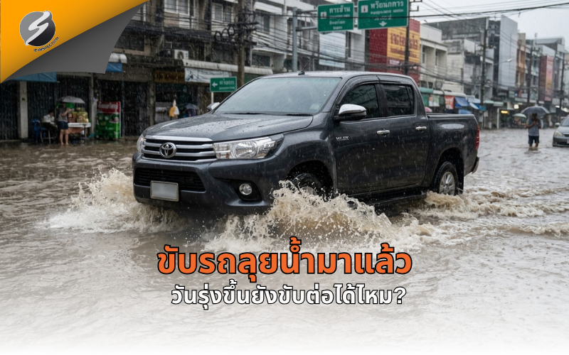 ขับรถลุยน้ำมาแล้ว วันรุ่งขึ้นยังขับต่อได้ไหม?