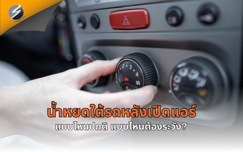 น้ำหยดใต้รถหลังเปิดแอร์ แบบไหนปกติ แบบไหนต้องระวัง?