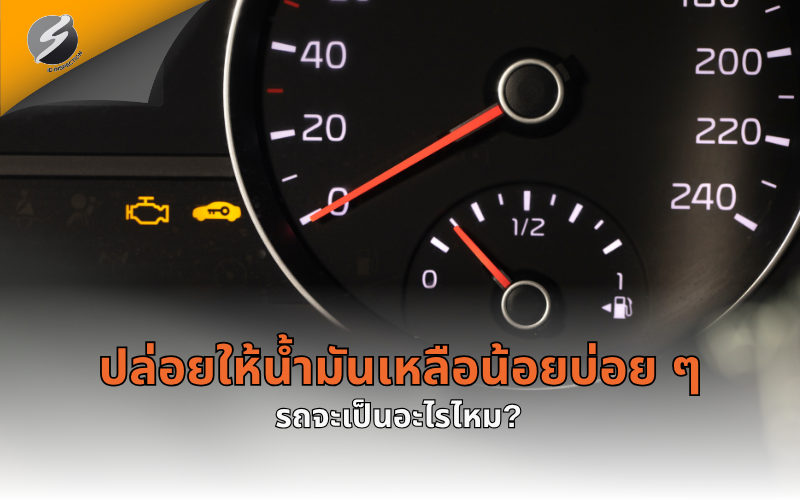 ปล่อยให้น้ำมันเหลือน้อยบ่อย ๆ รถจะเป็นอะไรไหม?