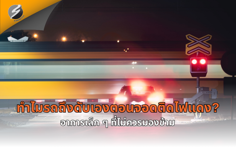 ทำไมรถถึงดับเองตอนจอดติดไฟแดง? อาการเล็ก ๆ ที่ไม่ควรมองข้าม