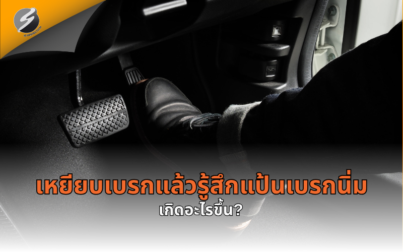 เหยียบเบรกแล้วรู้สึกแป้นเบรกนิ่ม เกิดอะไรขึ้น?