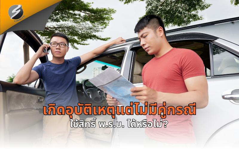 เกิดอุบัติเหตุแต่ไม่มีคู่กรณี ใช้สิทธิ์ พ.ร.บ. ได้หรือไม่?