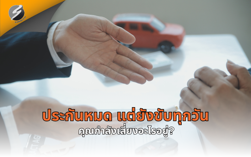 ประกันหมด แต่ยังขับทุกวัน คุณกำลังเสี่ยงอะไรอยู่?
