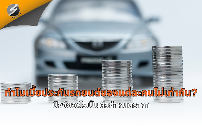 ทำไมเบี้ยประกันรถยนต์ของแต่ละคนไม่เท่ากัน? ปัจจัยอะไรเป็นตัวกำหนดราคา