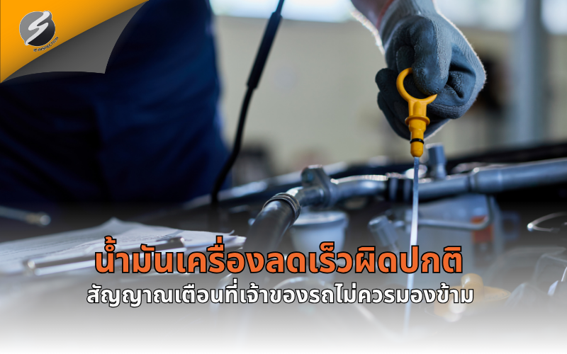 น้ำมันเครื่องลดเร็วผิดปกติ สัญญาณเตือนที่เจ้าของรถไม่ควรมองข้าม