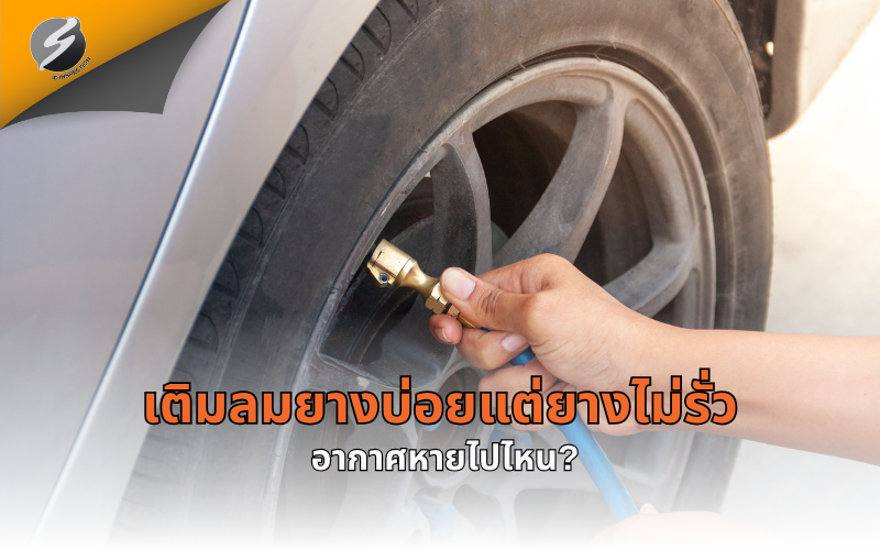 เติมลมยางบ่อยแต่ยางไม่รั่ว อากาศหายไปไหน?
