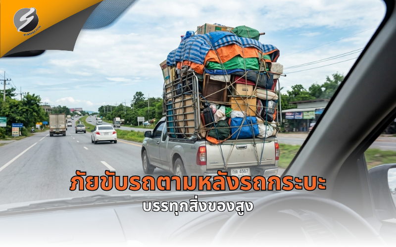 ภัยขับรถตามหลังรถกระบะบรรทุกสิ่งของสูง