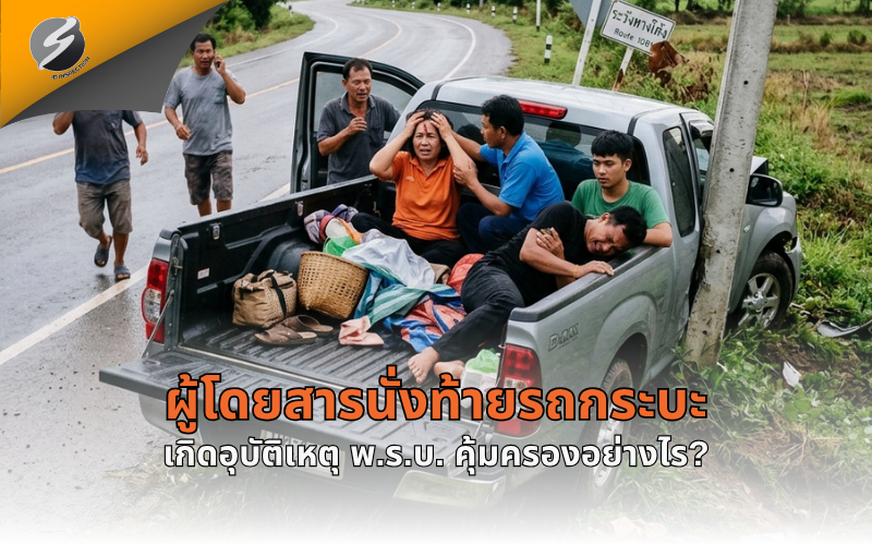 ผู้โดยสารนั่งท้ายรถกระบะเกิดอุบัติเหตุ พ.ร.บ. คุ้มครองอย่างไร?