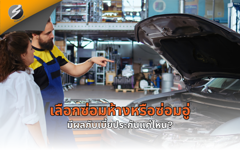 เลือกซ่อมห้างหรือซ่อมอู่ มีผลกับเบี้ยประกันแค่ไหน?