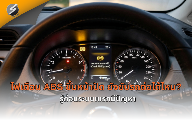 ไฟเตือน ABS ขึ้นหน้าปัด ยังขับรถต่อได้ไหม? รู้ก่อนระบบเบรกมีปัญหา