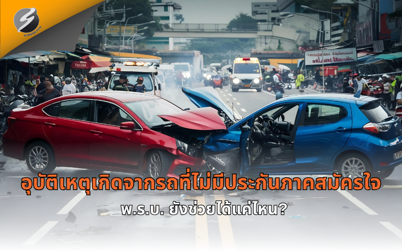 อุบัติเหตุเกิดจากรถที่ไม่มีประกันภาคสมัครใจ พ.ร.บ. ยังช่วยได้แค่ไหน?