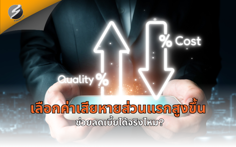 เลือกค่าเสียหายส่วนแรกสูงขึ้น ช่วยลดเบี้ยได้จริงไหม?